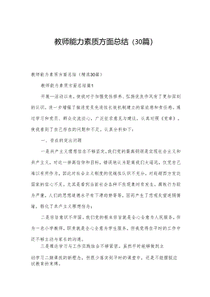 教师能力素质方面总结（30篇）.docx