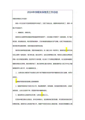2024年学期末保育员工作总结.docx