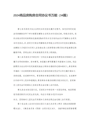 2024商品房购房合同协议书万能（34篇）.docx