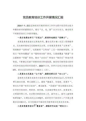 党员教育培训工作开展情况汇报.docx