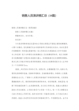销售人员演讲稿汇总（34篇）.docx