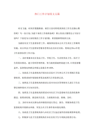 热门工作计划范文五篇.docx