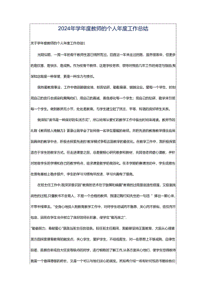 2024年学年度教师的个人年度工作总结.docx
