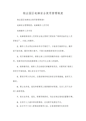 物业园区电梯安全使用管理制度.docx