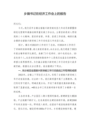 乡镇书记在经济工作会上的报告.docx