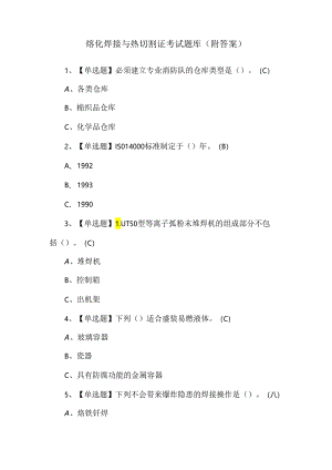 熔化焊接与热切割证考试题库（附答案）.docx