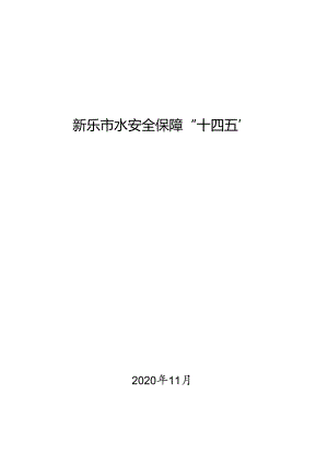 新乐市十四五水安全保障规划.docx