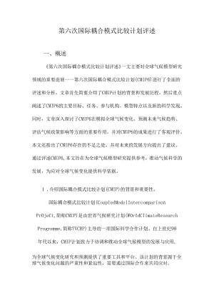 第六次国际耦合模式比较计划评述.docx
