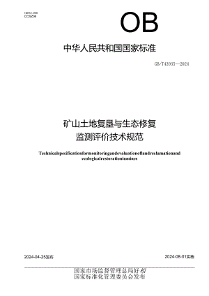GB_T 43935-2024 矿山土地复垦与生态修复监测评价技术规范.docx
