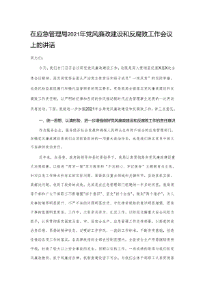 在应急管理局2021年党风廉政建设和反腐败工作会议上的讲话.docx