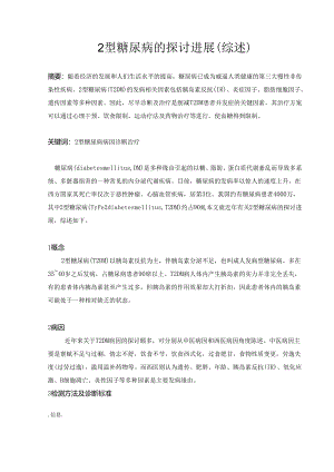 2型糖尿病的研究进展(综述).docx