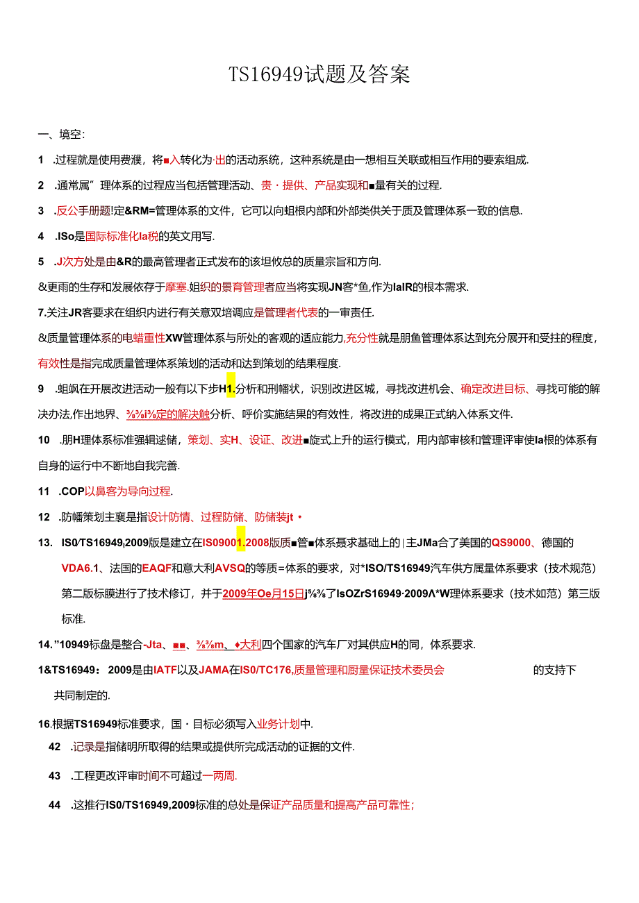 TS16949试题及答案.docx_第1页