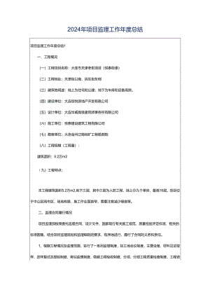 2024年项目监理工作年度总结.docx