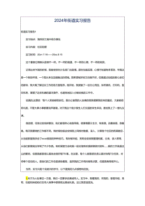 2024年街道实习报告.docx