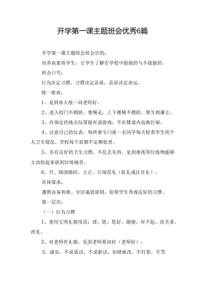 开学第一课主题班会优秀6篇.docx
