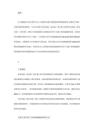 公路工程应用工业固废碳减排效果研究.docx