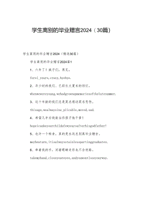 学生离别的毕业赠言2024（30篇）.docx
