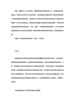 高性能带锈防腐涂料的制备与应用.docx