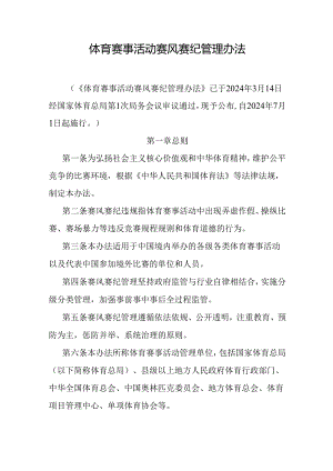 体育赛事活动赛风赛纪管理办法2024.docx