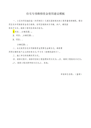 住宅专项维修资金使用建议模板.docx