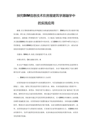 探究BIM信息技术在房屋建筑学课程教学中的实践应用.docx