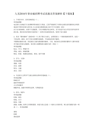 九龙2016年事业编招聘考试真题及答案解析【下载版】.docx