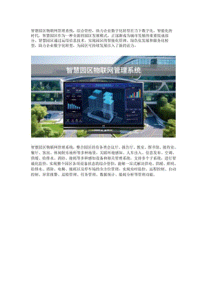 智慧园区物联网管理系统.docx