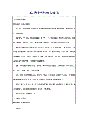 2024年小学毕业典礼演讲稿.docx