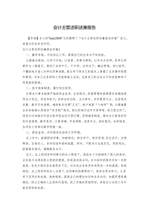 会计主管述职述廉报告.docx