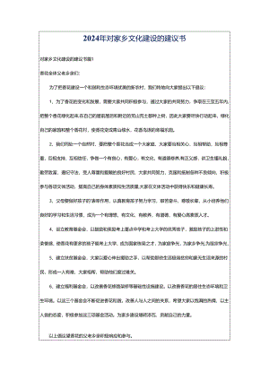 2024年对家乡文化建设的建议书.docx