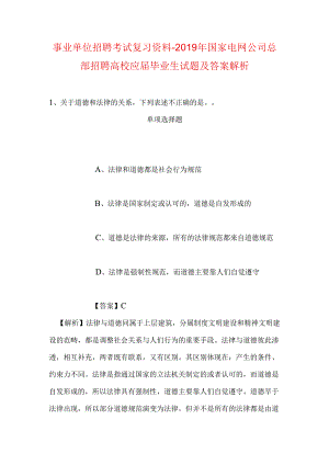 事业单位招聘考试复习资料-2019年国家电网公司总部招聘高校应届毕业生试题及答案解析_2.docx