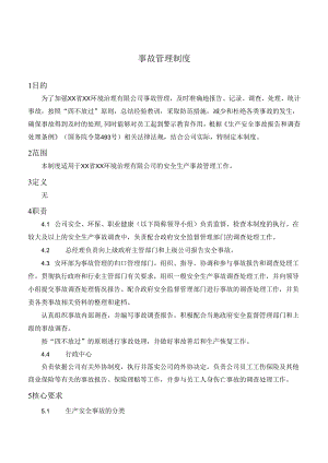 事故管理制度.docx