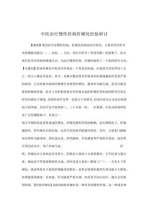 中医治疗慢性肝病肝硬化经验研讨.docx
