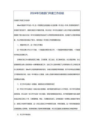 2024年行政部门年度工作总结.docx