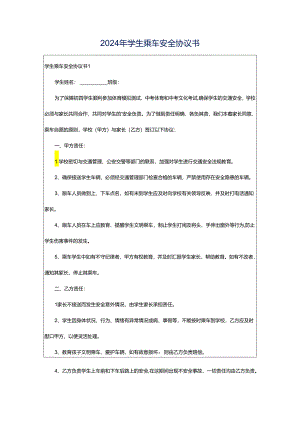 2024年学生乘车安全协议书.docx