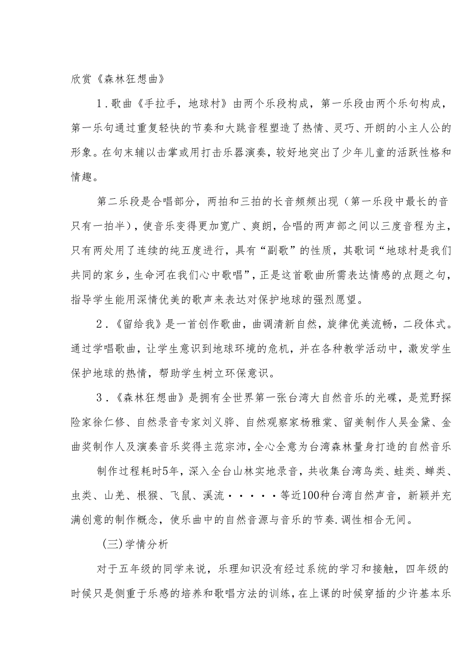 人教版小学音乐五年级上册第二 单元《绿色畅享》作业设计 (优质案例12页).docx_第2页
