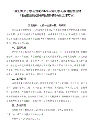8篇汇编关于学习贯彻2024年党纪学习教育的发言材料后附三篇动员讲话提纲加两篇工作方案.docx