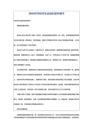 2024年学校学生会组织部申请书.docx