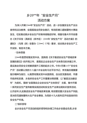 乡“安全生产月”活动方案.docx