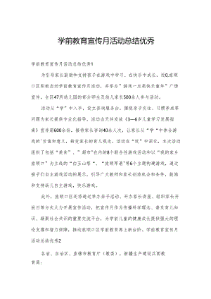 学前教育宣传月活动总结优秀.docx