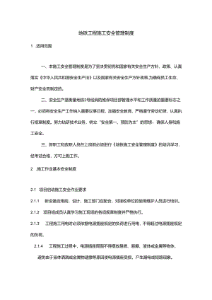 地铁工程施工安全管理制度.docx