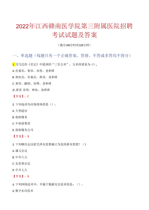 2022年江西赣南医学院第三附属医院招聘考试试题及答案.docx