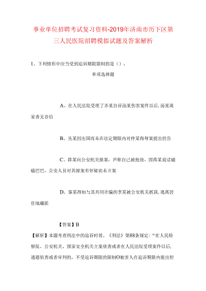 事业单位招聘考试复习资料-2019年济南市历下区第三人民医院招聘模拟试题及答案解析.docx