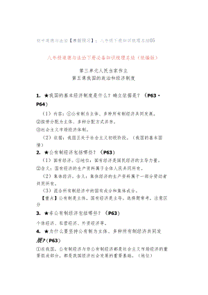 初中道德与法治【寒假预习】：八年级下册知识梳理总结05.docx