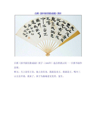 白蕉隶书《新民歌成扇》赏析.docx