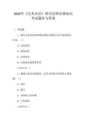 2024年《公务员法》相关法律法规知识考试题库与答案.docx