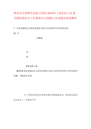 事业单位招聘考试复习资料-2019年上海市虹口区嘉兴路街道社区卫生服务中心招聘人员试题及答案解析.docx