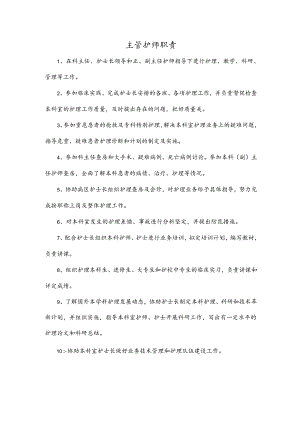 主管护师职责.docx