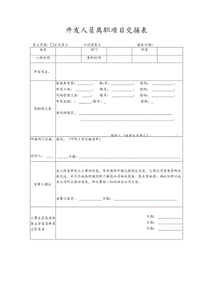 程序员软件开发人员离职项目交接单.docx