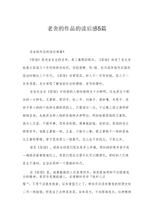 老舍的作品的读后感5篇.docx